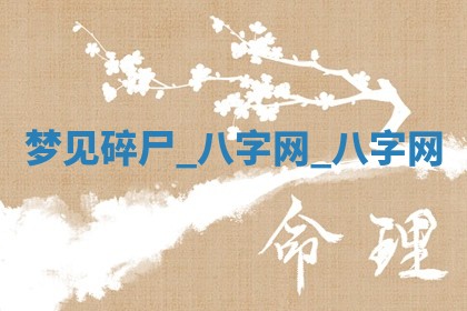 万年历2025年6月3日房屋装修推荐分析