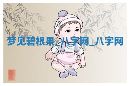 2025年10月26日老黄历财神方向