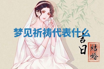 2026年3月结婚黄历择吉