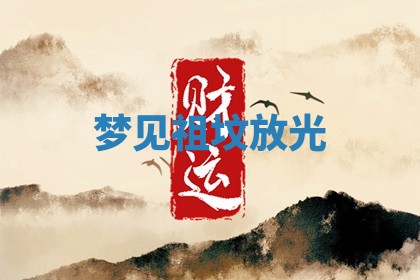 2025年10月26日老黄历财神方向