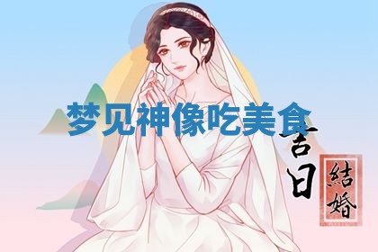 2025年10月26日老黄历财神方向