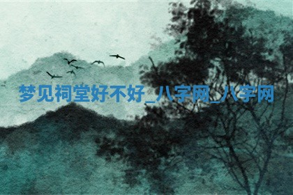 2026年公历3月动土黄道吉日查询