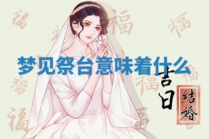 2026年3月结婚黄历择吉