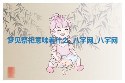 2026年02月25日农历二〇二六年正月初九出生的梁姓女宝宝取名全攻略