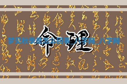 2025年10月26日老黄历财神方向
