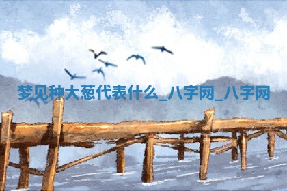 2025年10月26日老黄历财神方向