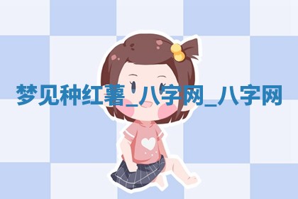 2026年公历3月动土黄道吉日查询