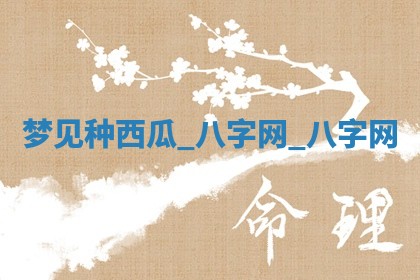 2025年10月26日老黄历财神方向