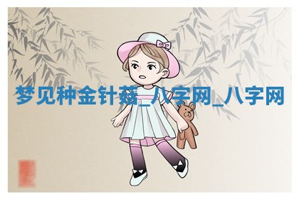 万年历2025年6月3日房屋装修推荐分析