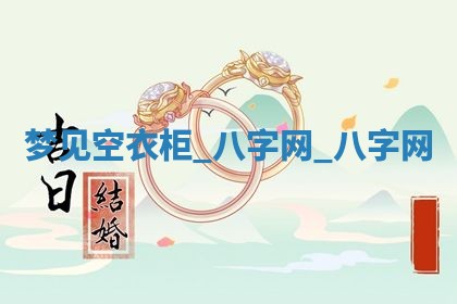 2025年10月26日老黄历财神方向