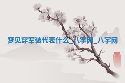 2026年02月28日出生毛姓男宝宝八字五行取名禁忌与建议