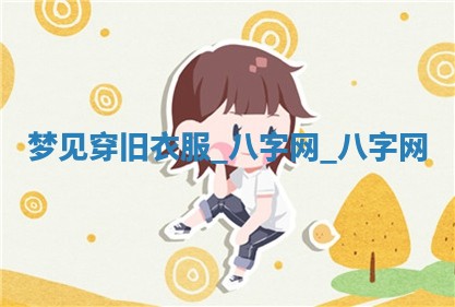 万年历2025年6月3日房屋装修推荐分析