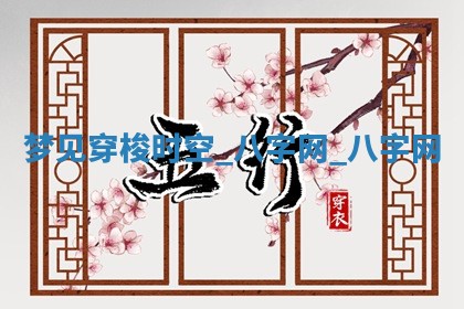 2026年公历3月动土黄道吉日查询