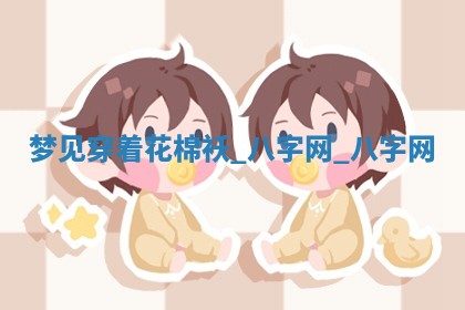 2025年10月26日老黄历财神方向