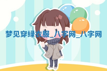 2025年10月26日老黄历财神方向