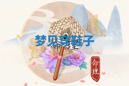 2025年10月26日老黄历财神方向