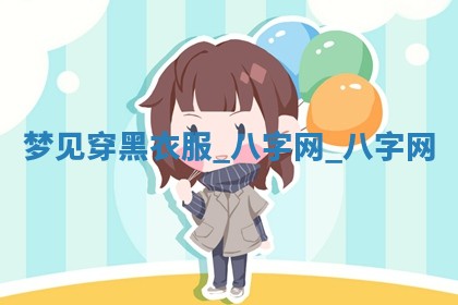 2025年10月26日老黄历财神方向