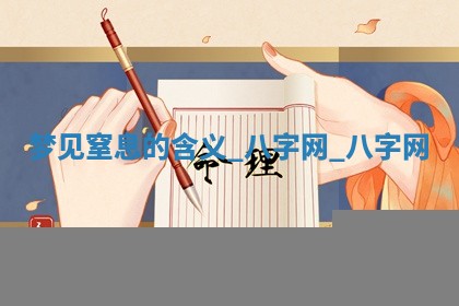 2025年10月26日老黄历财神方向