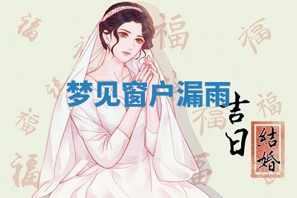 2026年3月结婚黄历择吉