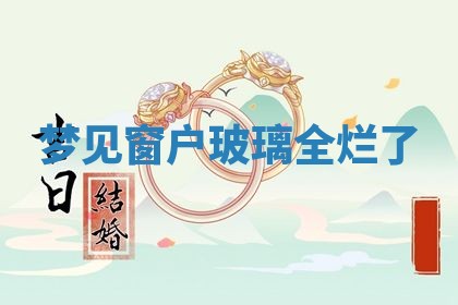 2026年3月结婚黄历择吉