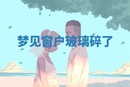 2026年3月结婚黄历择吉