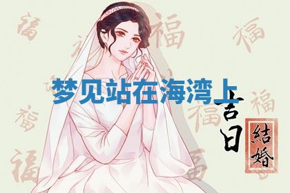 2026年3月结婚黄历择吉