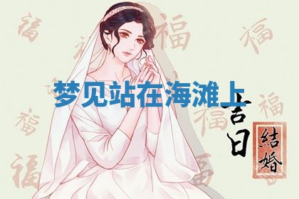 2026年3月结婚黄历择吉
