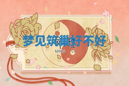 2026年3月结婚黄历择吉