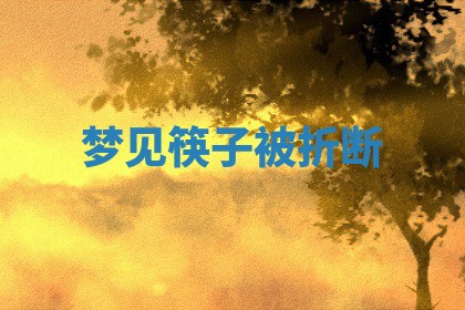 2025年10月26日老黄历财神方向