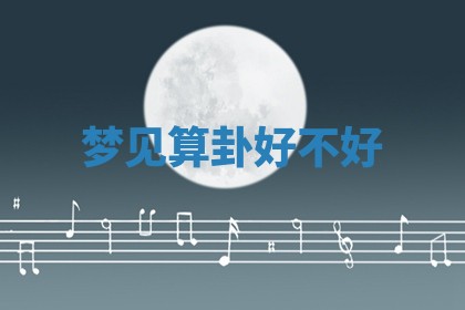 2025年10月26日老黄历财神方向