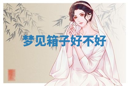 2026年3月结婚黄历择吉