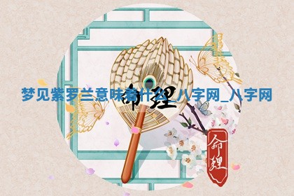 2025年10月26日老黄历财神方向