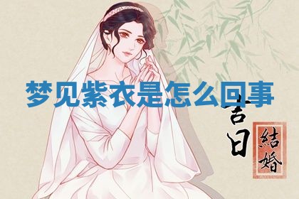 2026年3月结婚黄历择吉