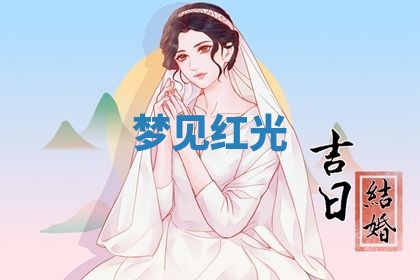 2026年3月结婚黄历择吉