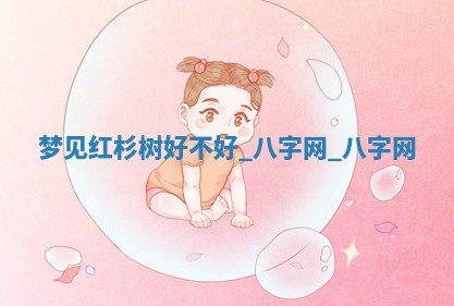 2025年10月26日老黄历财神方向