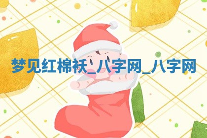 2025年10月26日老黄历财神方向