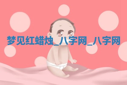 2025年10月26日老黄历财神方向