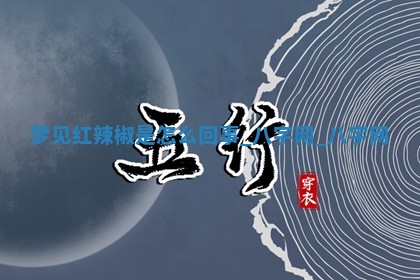 2025年10月26日老黄历财神方向