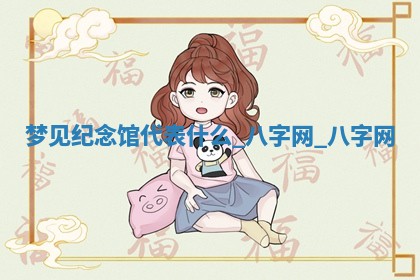 2026年02月28日出生毛姓男宝宝八字五行取名禁忌与建议