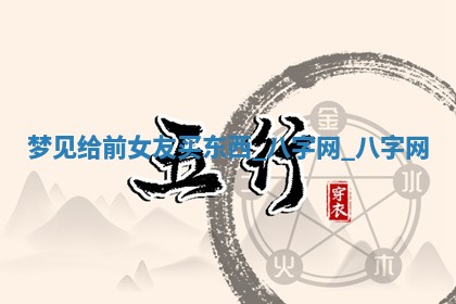 2025年10月26日老黄历财神方向