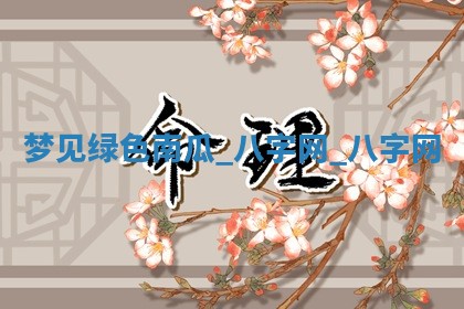 2025年10月26日老黄历财神方向
