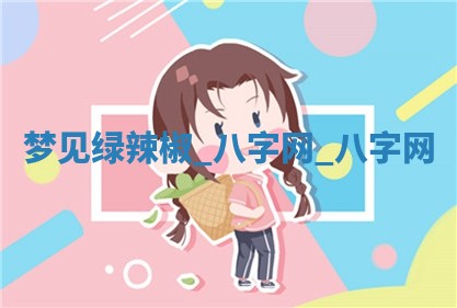 2025年10月26日老黄历财神方向