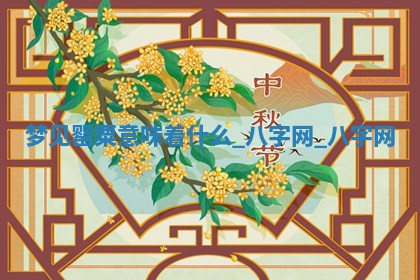 2025年10月26日老黄历财神方向