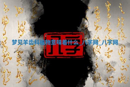 万年历2025年6月3日房屋装修推荐分析