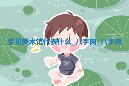 2025年10月26日老黄历财神方向