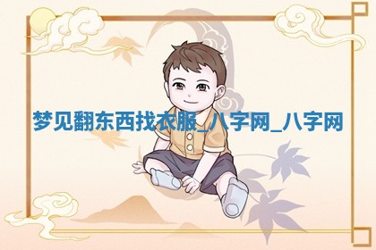 2025年10月26日老黄历财神方向