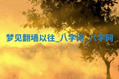 2025年10月26日老黄历财神方向