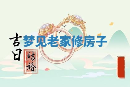 2026年3月结婚黄历择吉