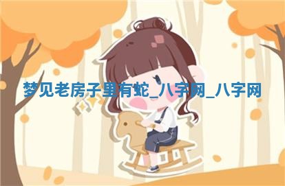 2025年10月26日老黄历财神方向