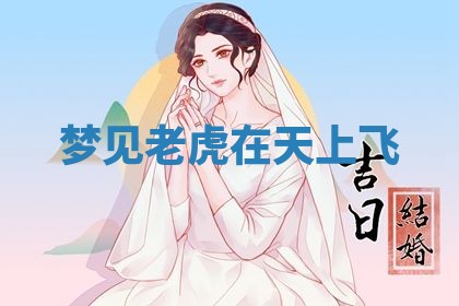2026年3月结婚黄历择吉